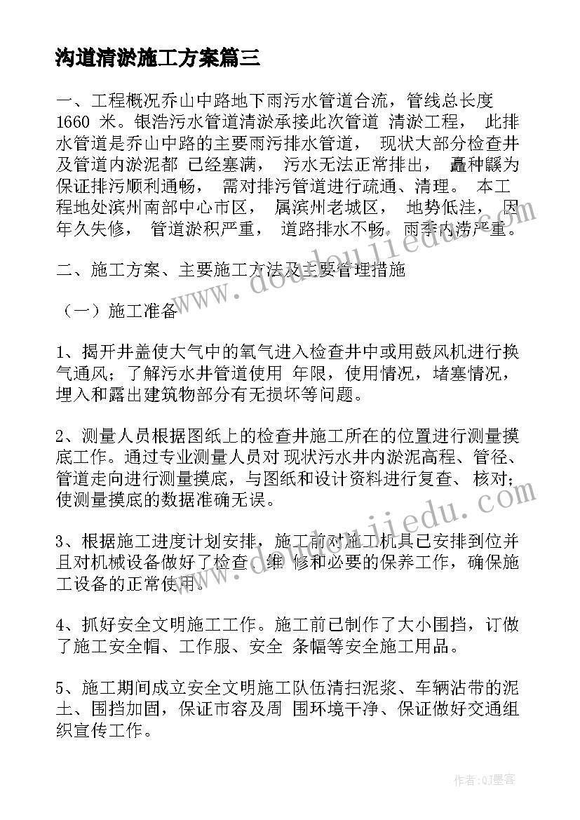 最新沟道清淤施工方案 清淤施工方案(模板5篇)