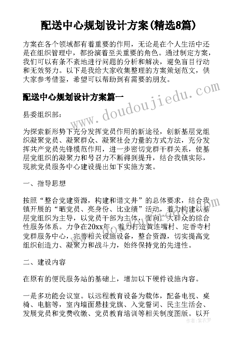 配送中心规划设计方案(精选8篇)