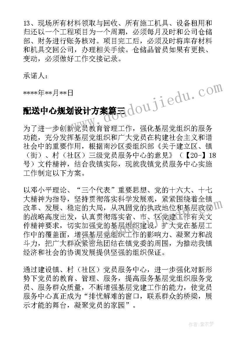 配送中心规划设计方案(精选8篇)