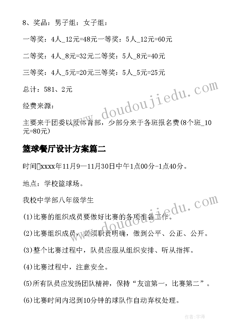 最新篮球餐厅设计方案(实用5篇)