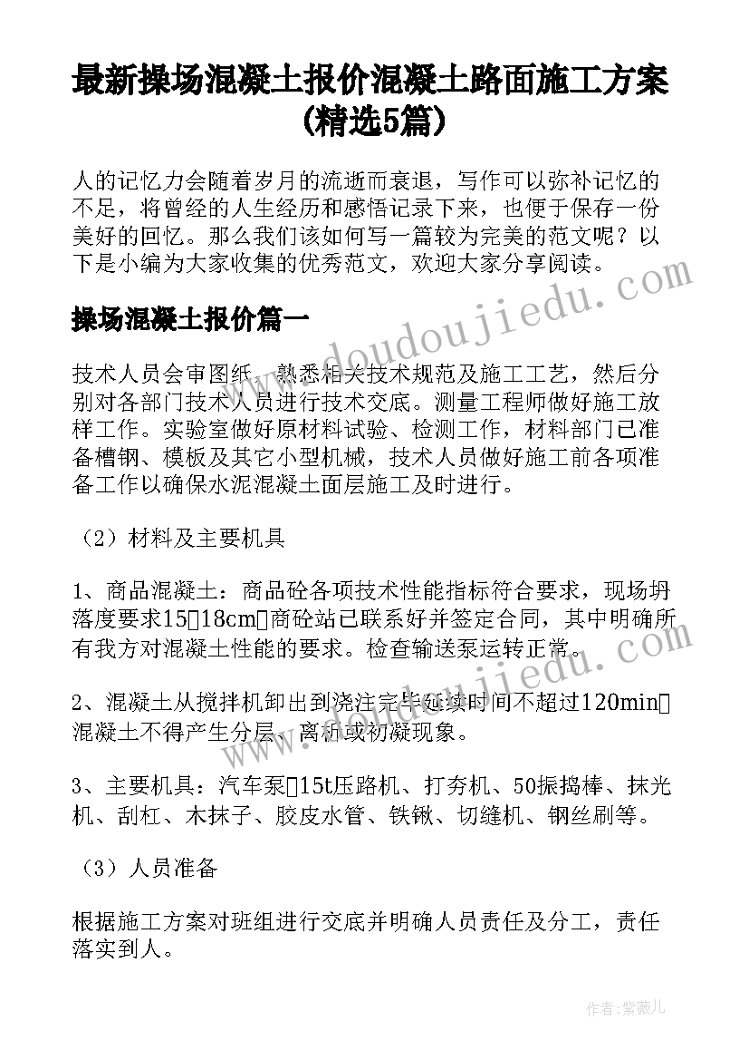 最新操场混凝土报价 混凝土路面施工方案(精选5篇)