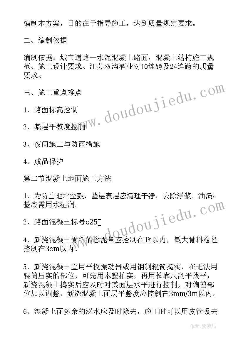 最新操场混凝土报价 混凝土路面施工方案(精选5篇)