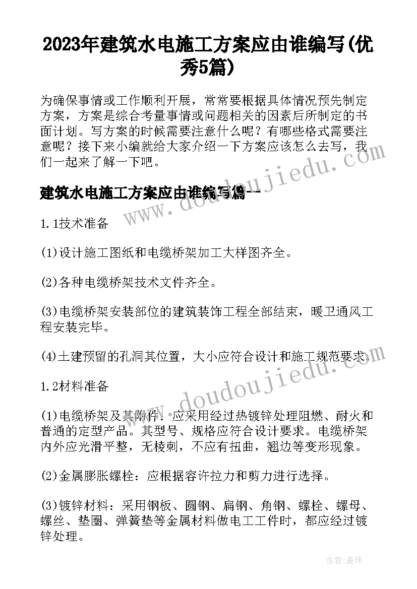 2023年建筑水电施工方案应由谁编写(优秀5篇)