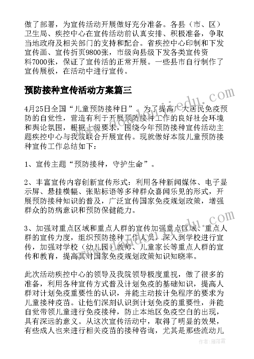 最新预防接种宣传活动方案(实用5篇)