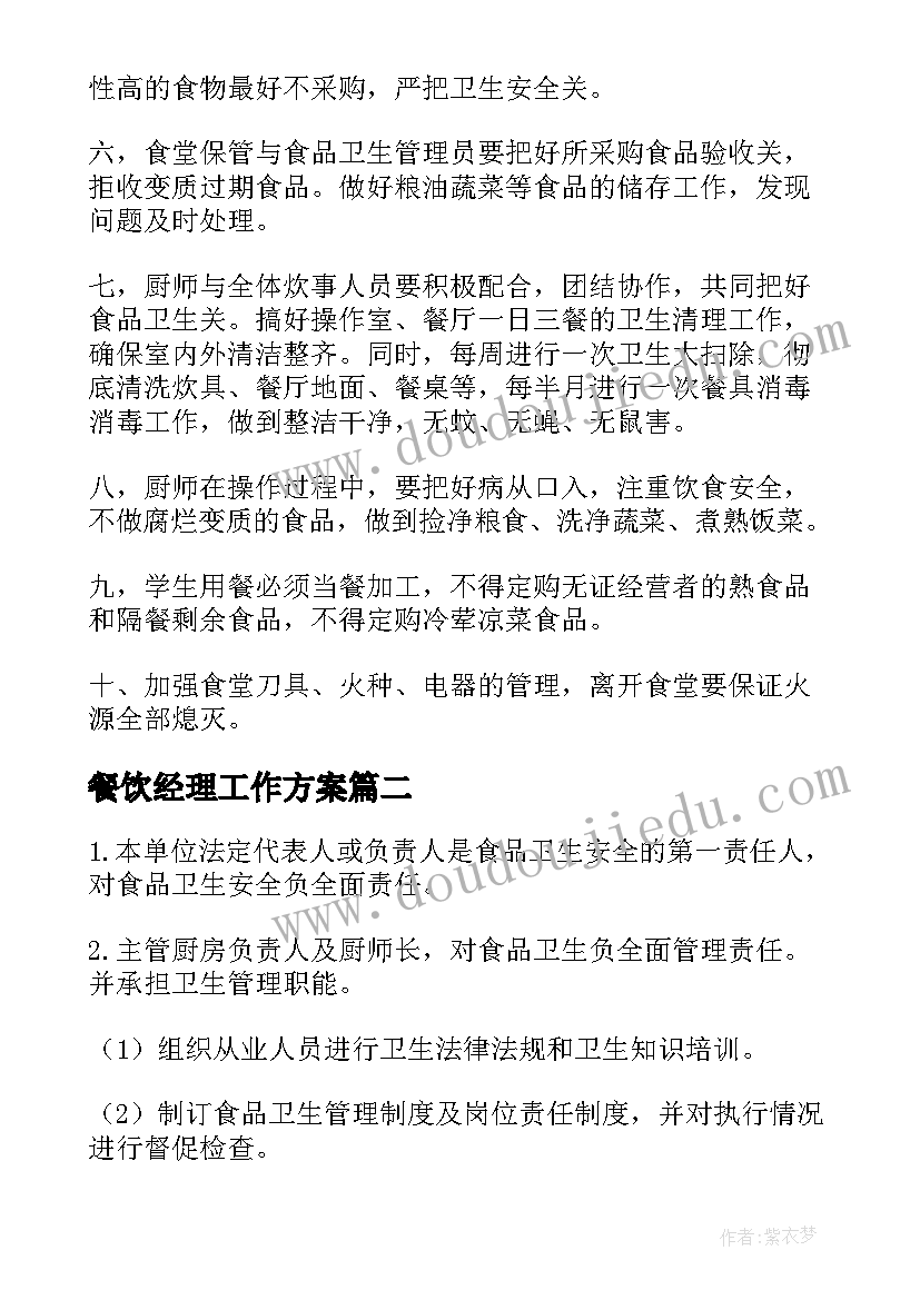 最新餐饮经理工作方案(通用5篇)