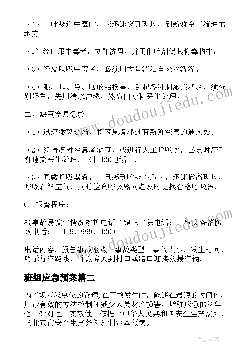 班组应急预案(模板5篇)