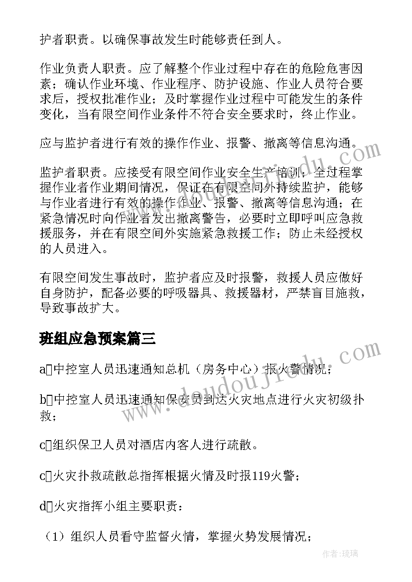 班组应急预案(模板5篇)