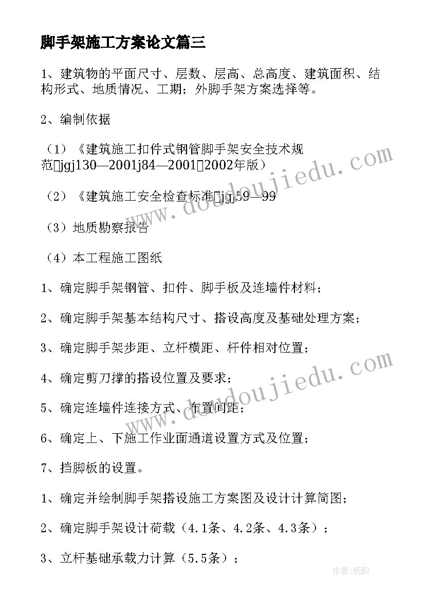 脚手架施工方案论文(通用5篇)