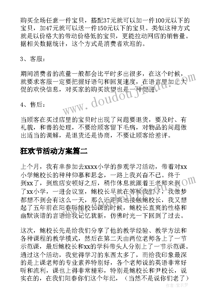 最新狂欢节活动方案(模板5篇)