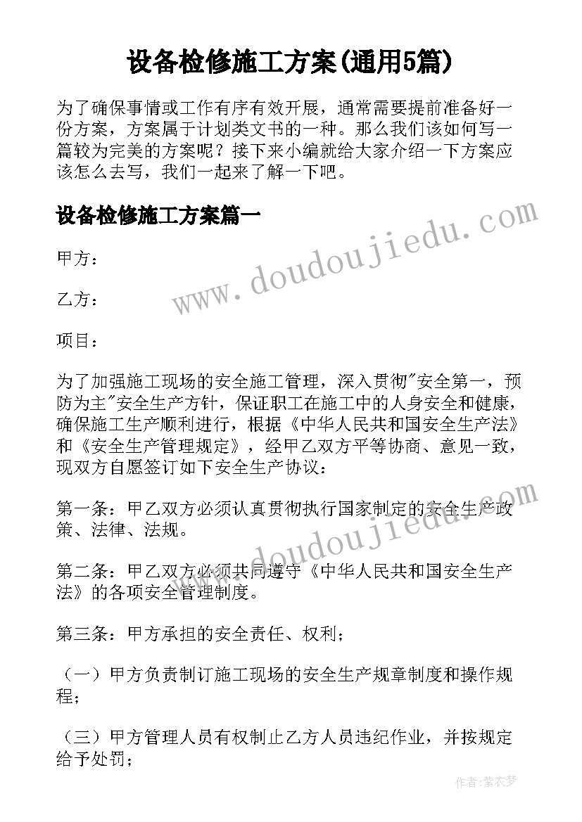 设备检修施工方案(通用5篇)