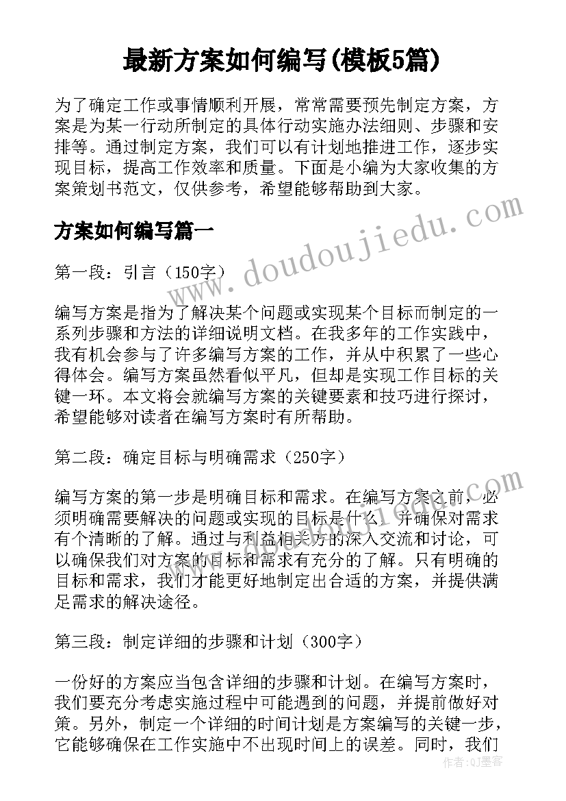 最新方案如何编写(模板5篇)