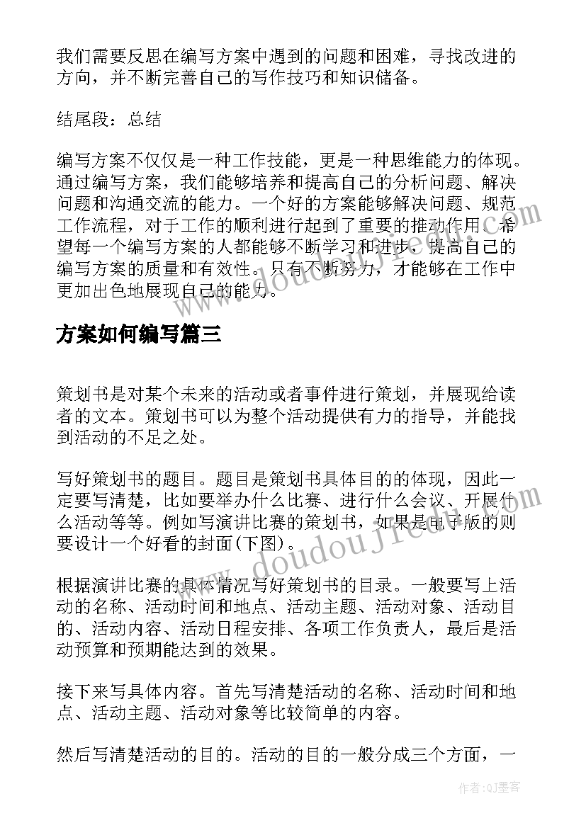 最新方案如何编写(模板5篇)