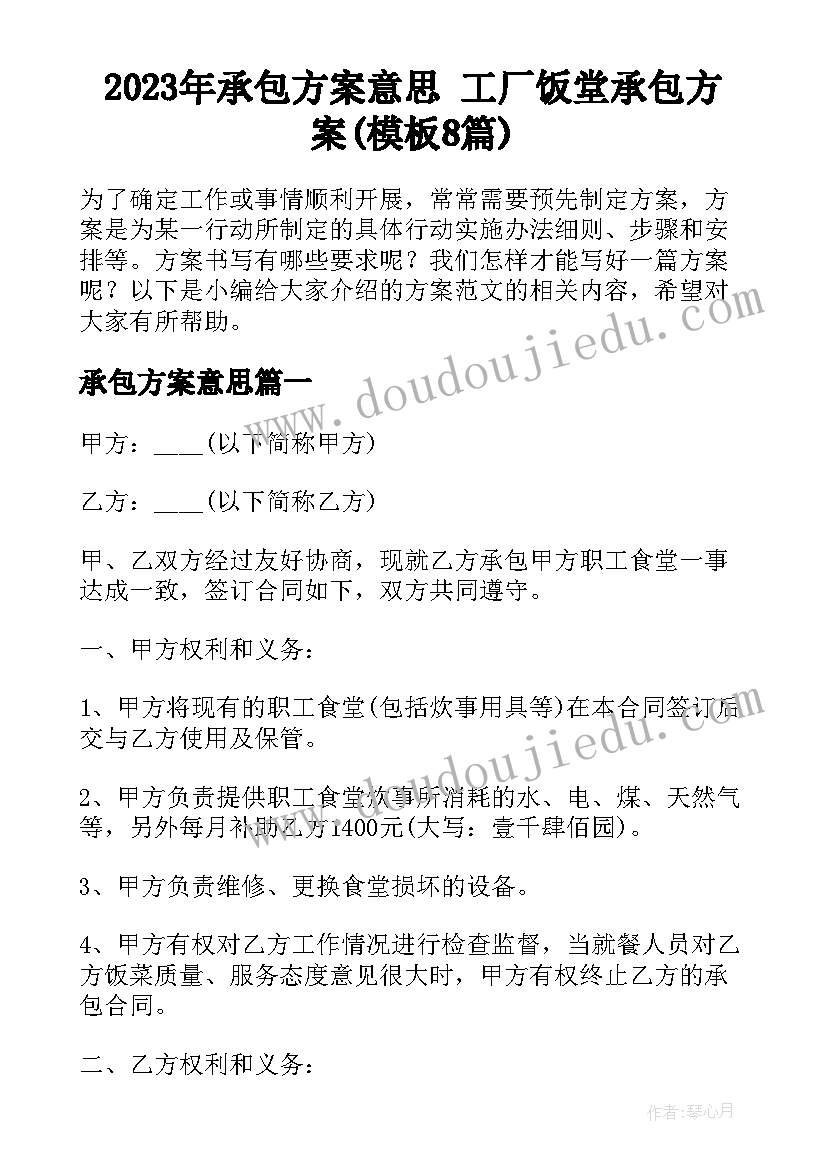 2023年承包方案意思 工厂饭堂承包方案(模板8篇)