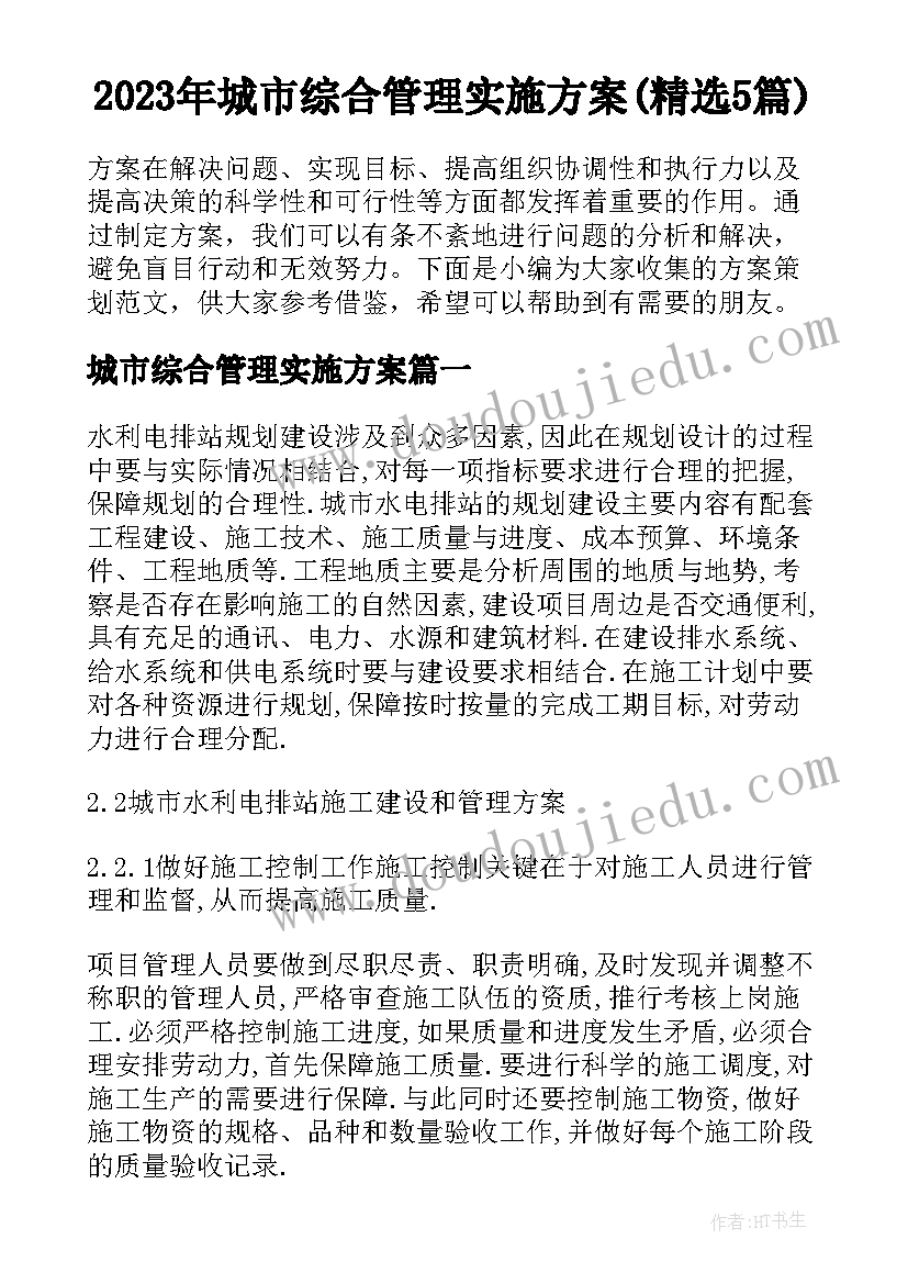 2023年城市综合管理实施方案(精选5篇)