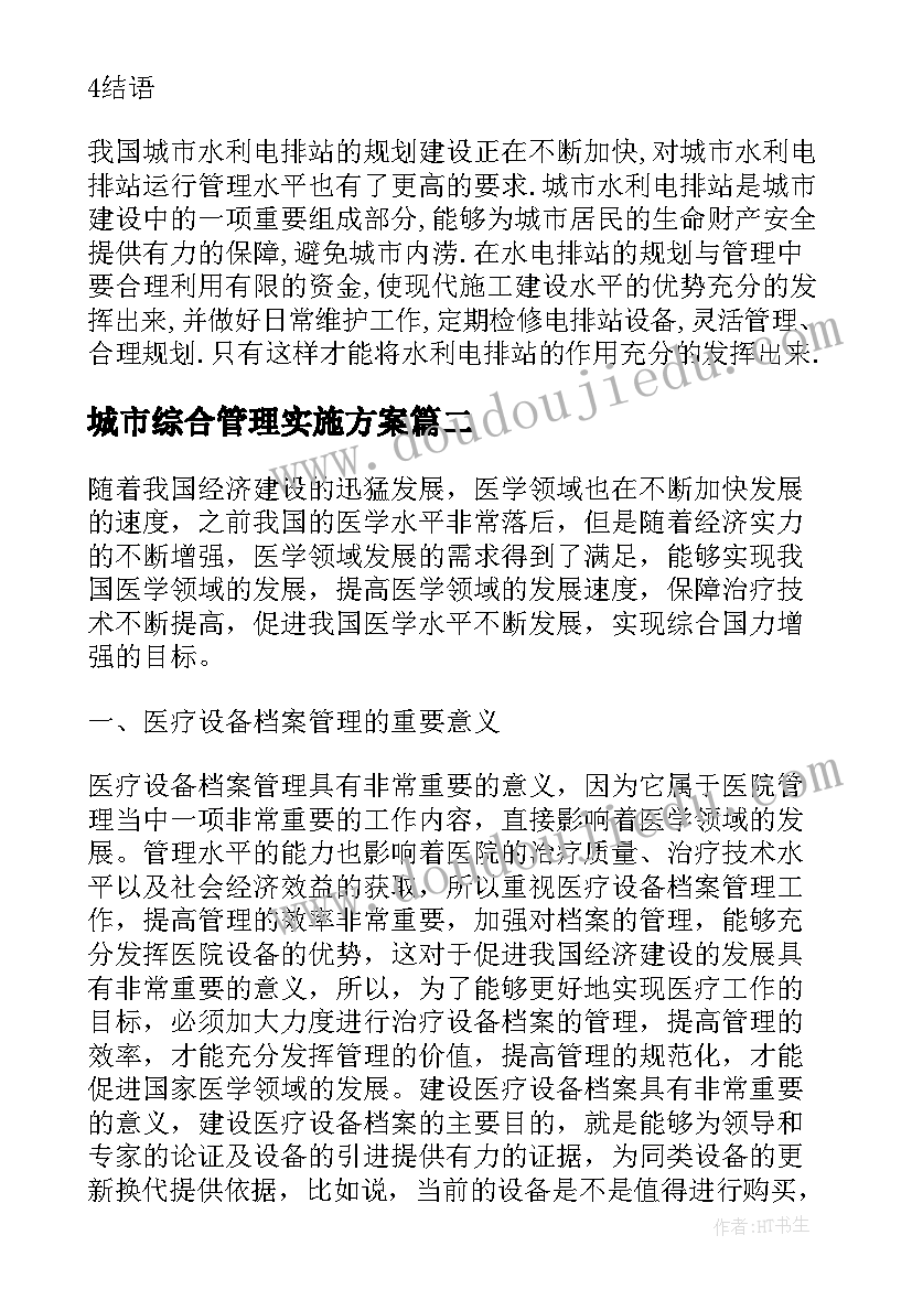 2023年城市综合管理实施方案(精选5篇)