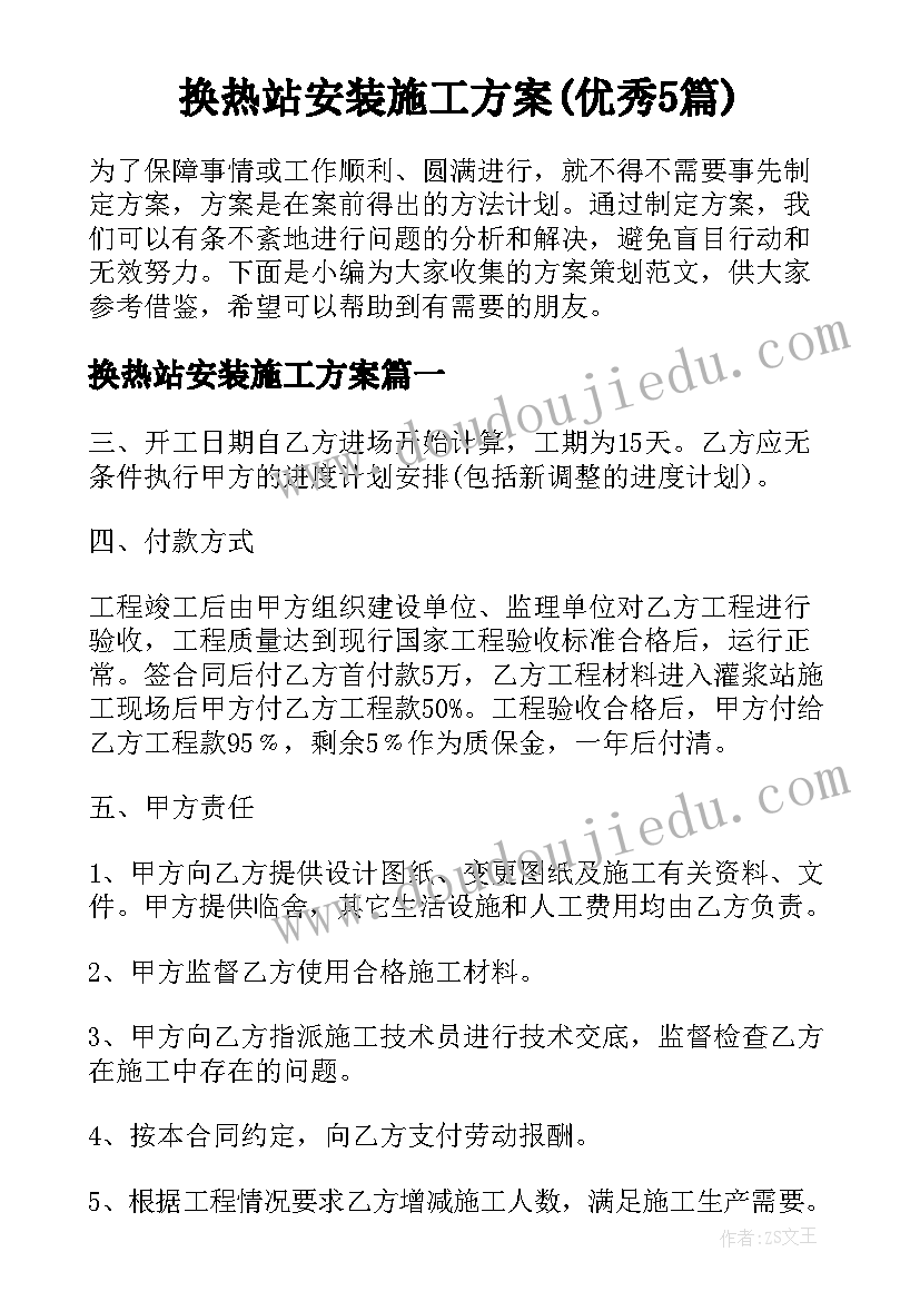 换热站安装施工方案(优秀5篇)