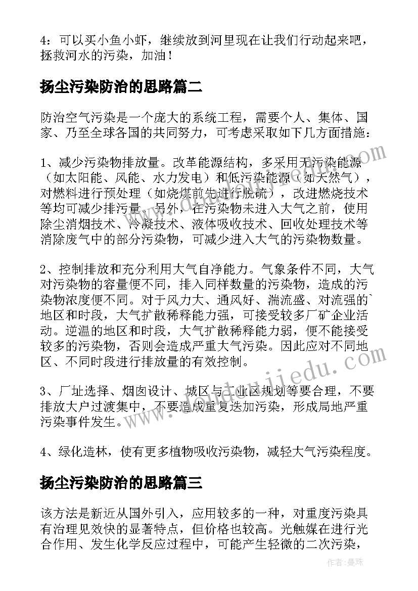 扬尘污染防治的思路 河道污染治理方案(大全5篇)