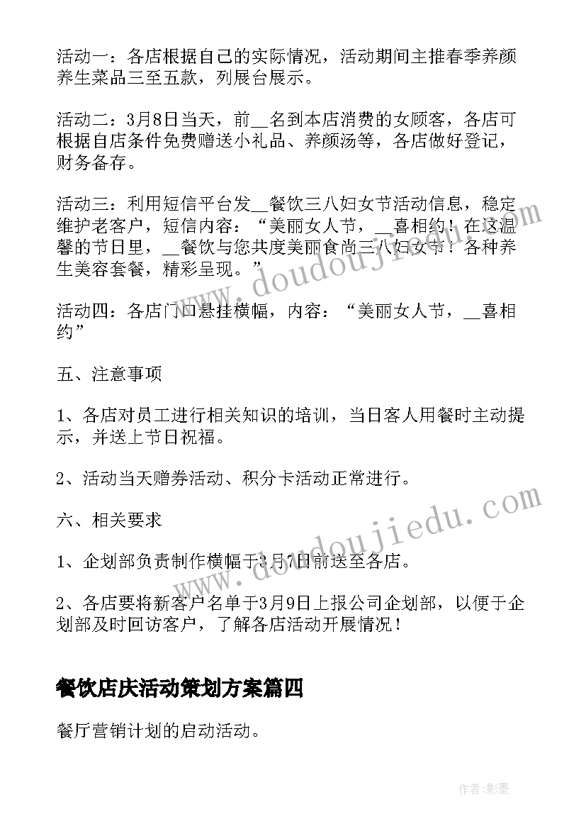 餐饮店庆活动策划方案(优秀5篇)