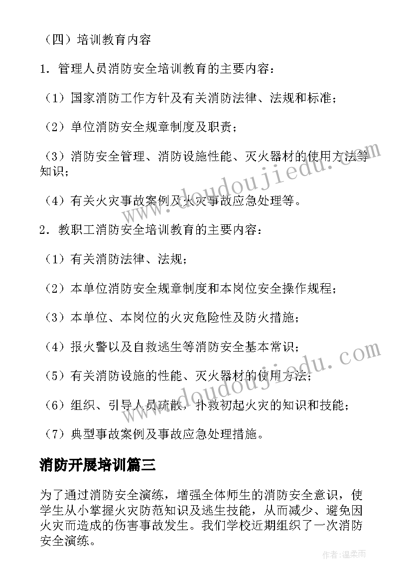 消防开展培训 酒店消防演练培训方案(优秀9篇)