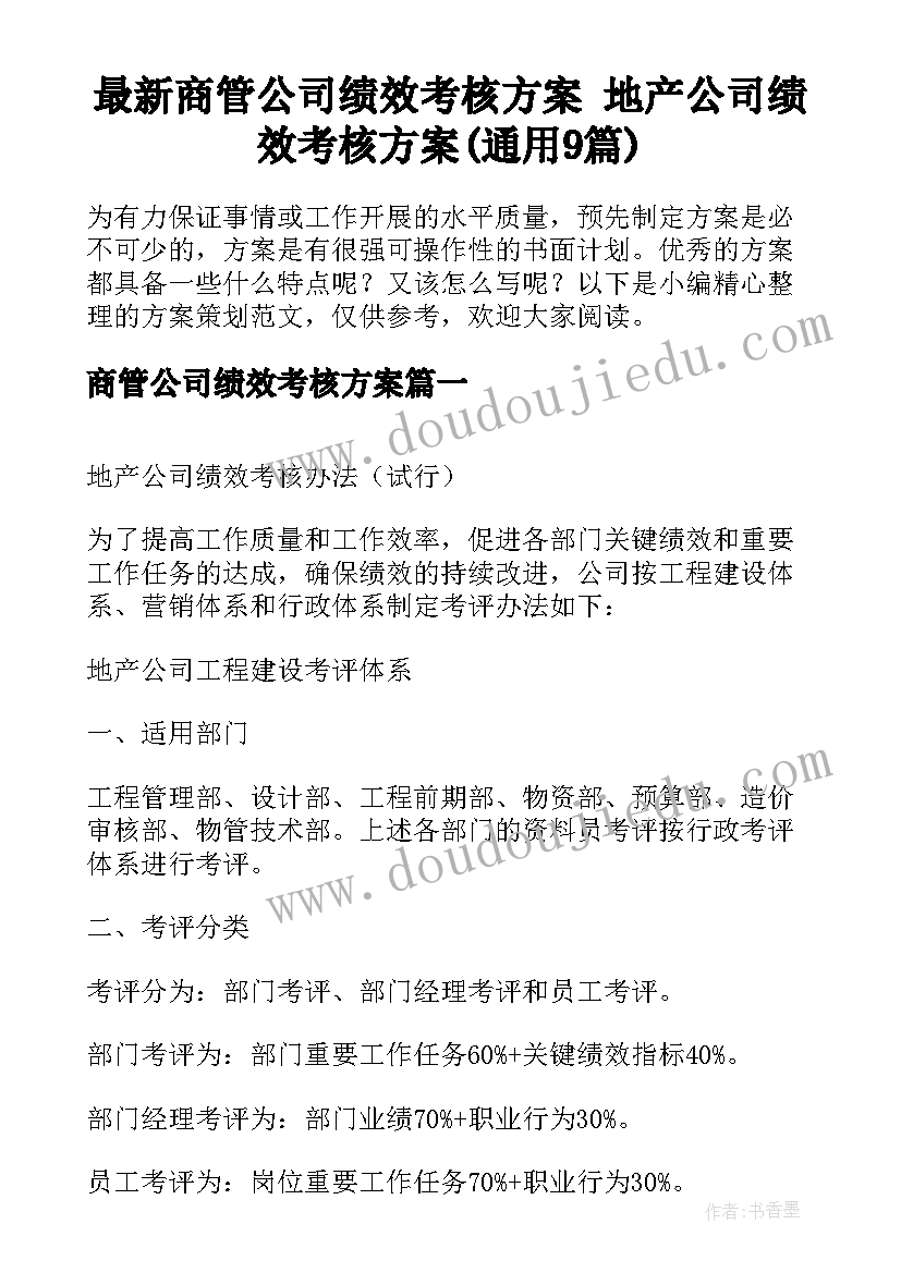 最新商管公司绩效考核方案 地产公司绩效考核方案(通用9篇)