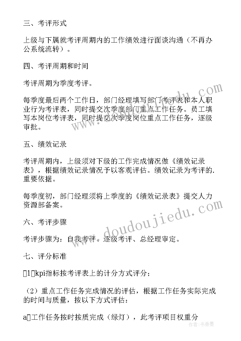 最新商管公司绩效考核方案 地产公司绩效考核方案(通用9篇)