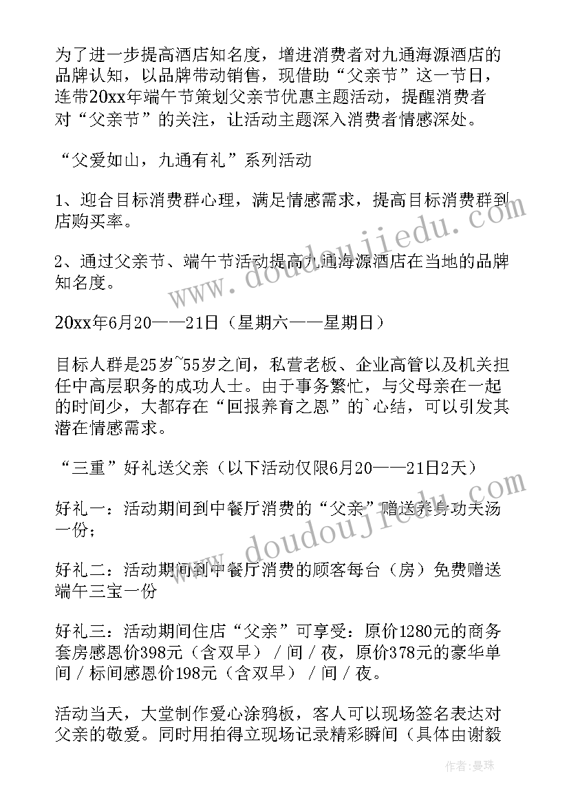 父亲节酒店活动策划方案 酒店父亲节策划方案(通用5篇)