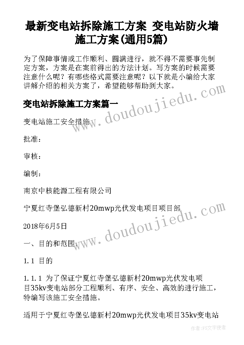 最新变电站拆除施工方案 变电站防火墙施工方案(通用5篇)