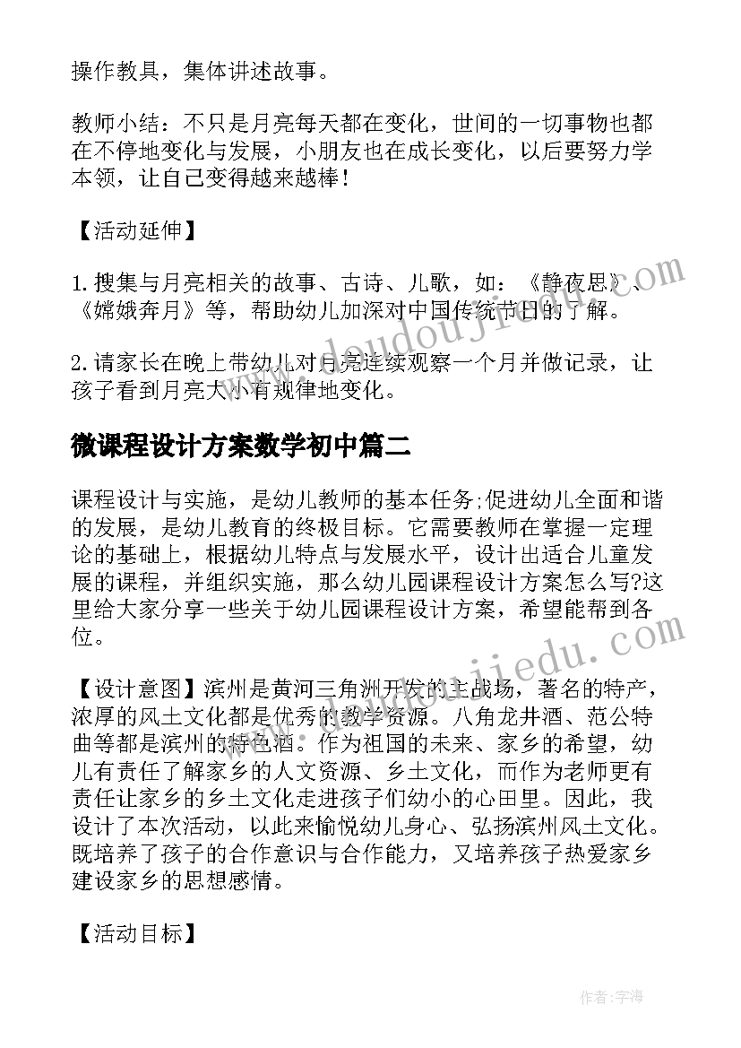 2023年微课程设计方案数学初中 美术课程活动设计方案(优秀6篇)