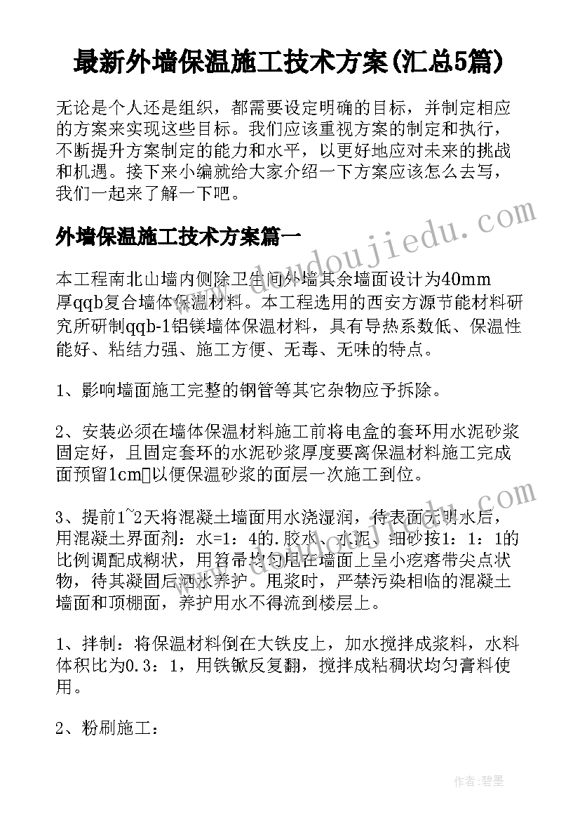 最新外墙保温施工技术方案(汇总5篇)