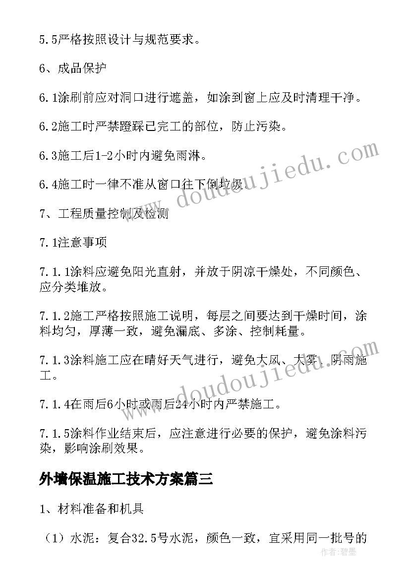 最新外墙保温施工技术方案(汇总5篇)