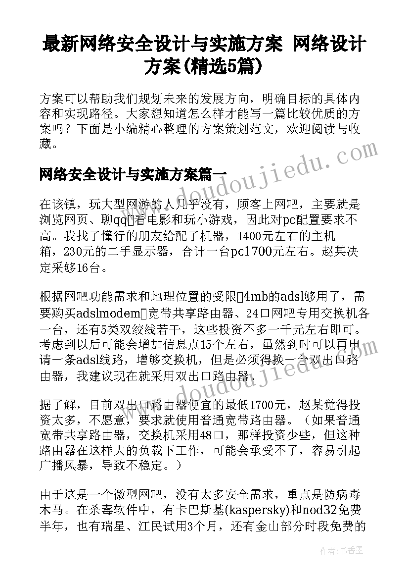 最新网络安全设计与实施方案 网络设计方案(精选5篇)