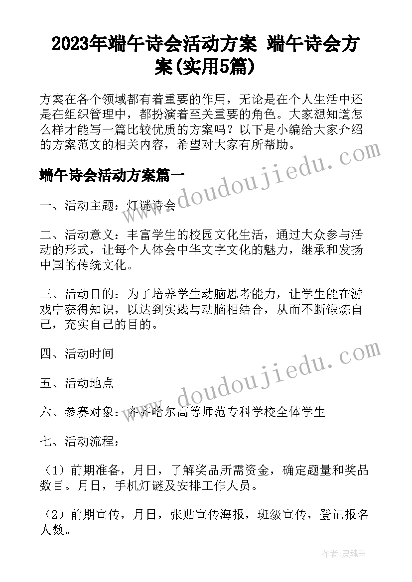 2023年端午诗会活动方案 端午诗会方案(实用5篇)