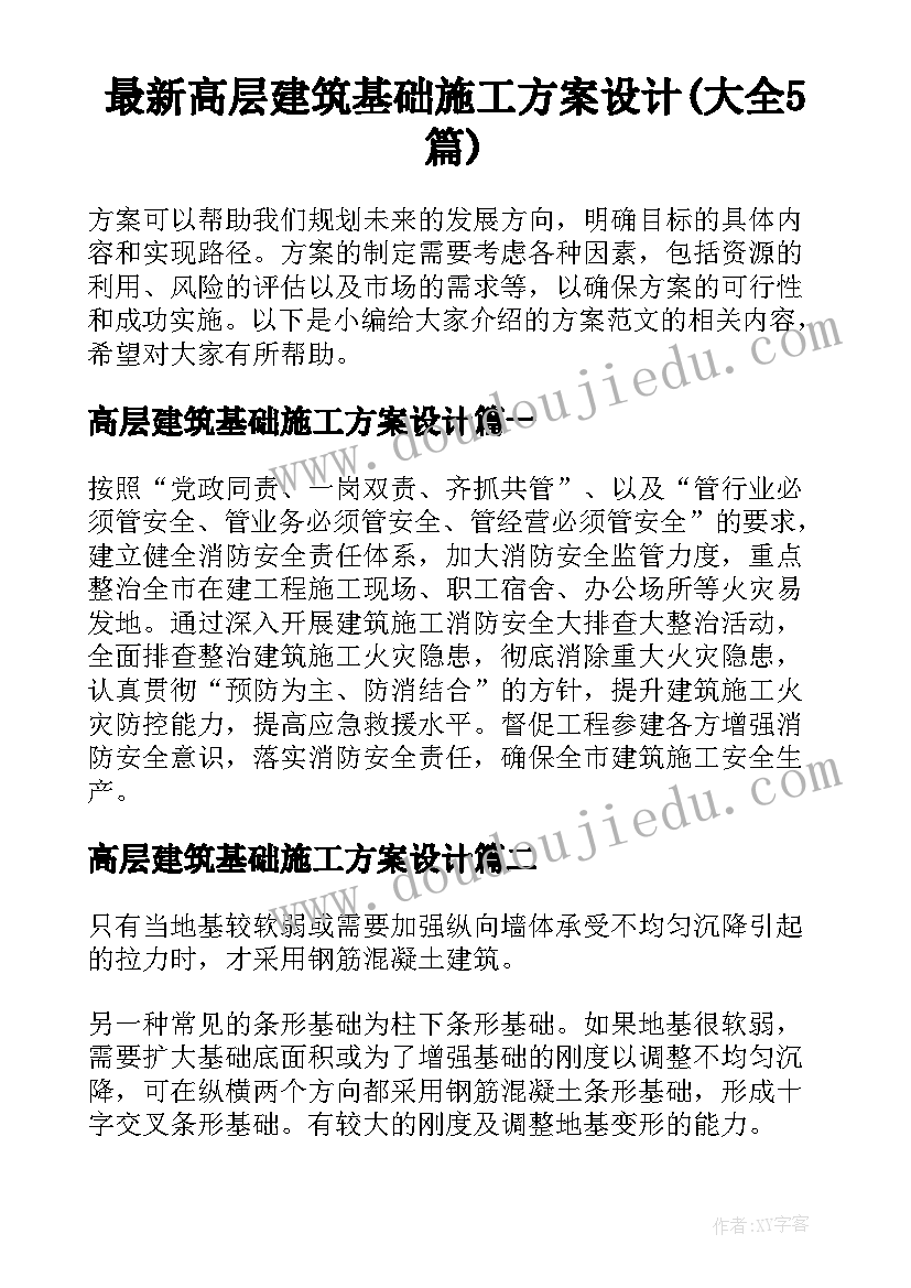 最新高层建筑基础施工方案设计(大全5篇)