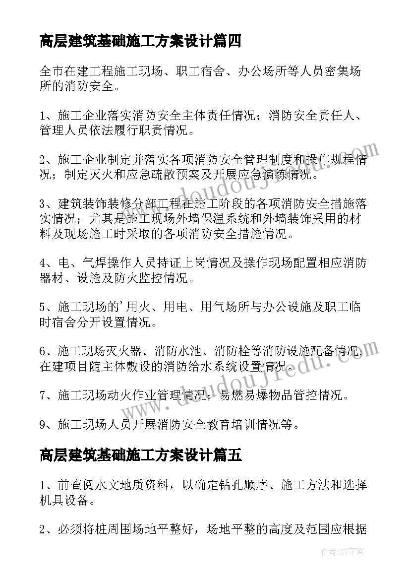 最新高层建筑基础施工方案设计(大全5篇)