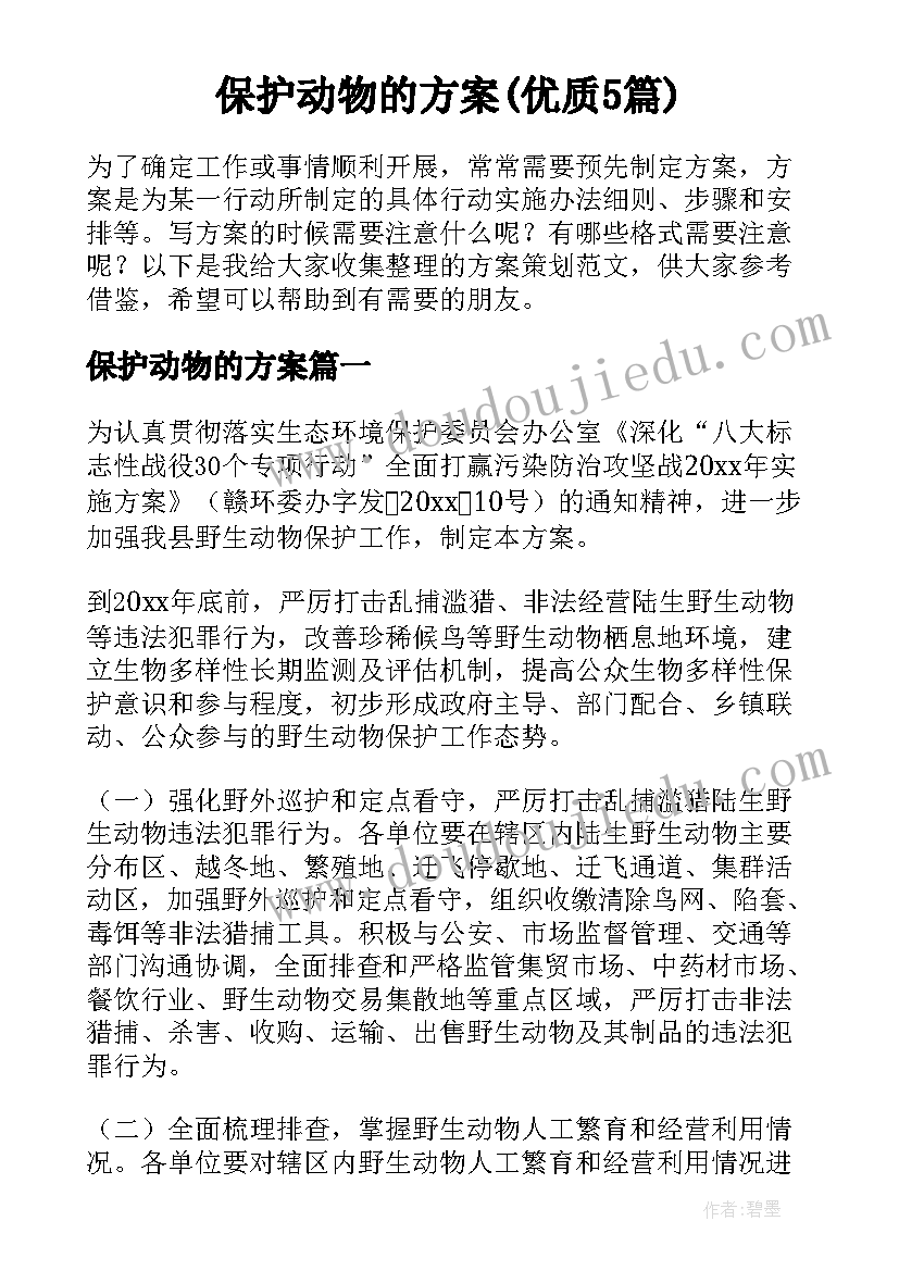 保护动物的方案(优质5篇)