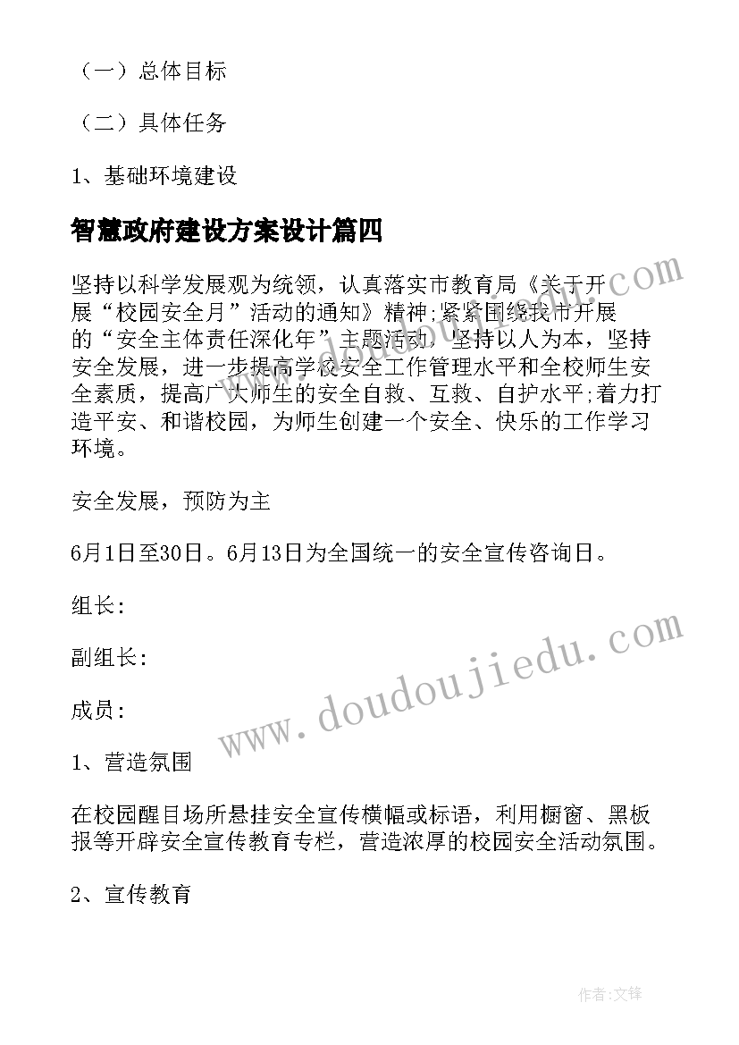 智慧政府建设方案设计 智慧校园安全建设方案(汇总5篇)