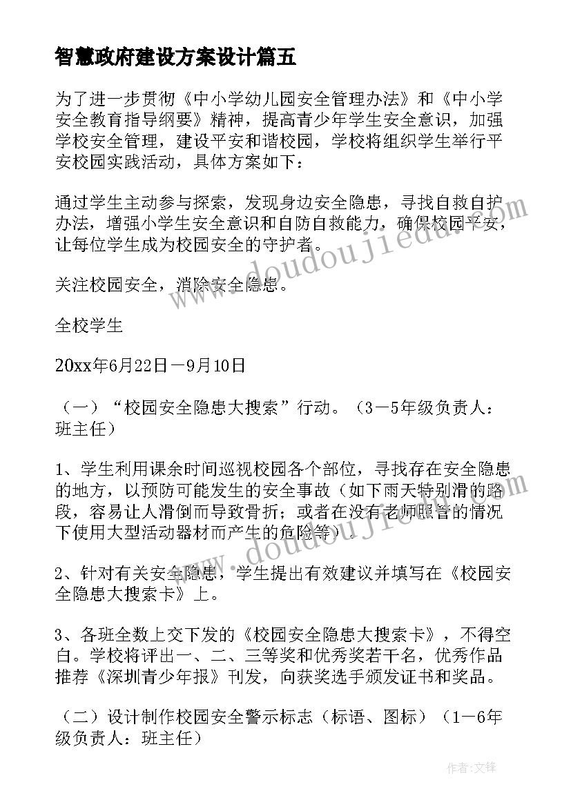 智慧政府建设方案设计 智慧校园安全建设方案(汇总5篇)