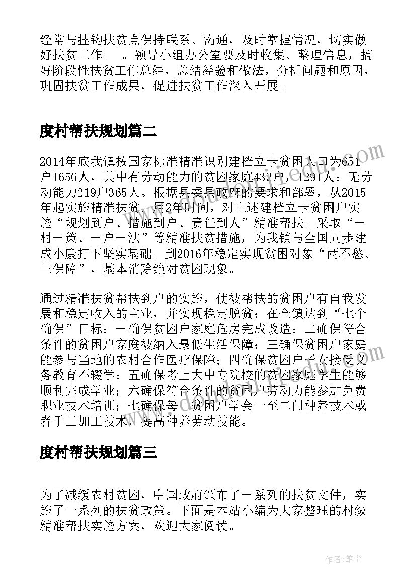 度村帮扶规划(精选5篇)