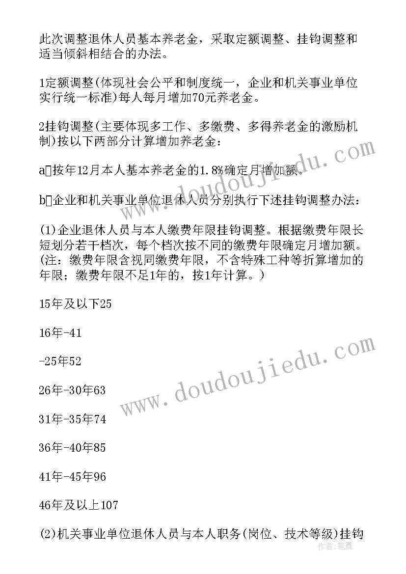 最新江西企业退休人员养老调整 山东企业退休人员养老金调整方案(汇总7篇)