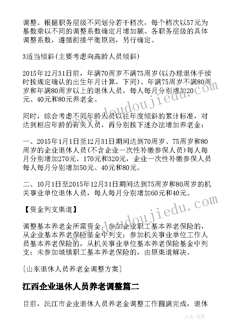 最新江西企业退休人员养老调整 山东企业退休人员养老金调整方案(汇总7篇)