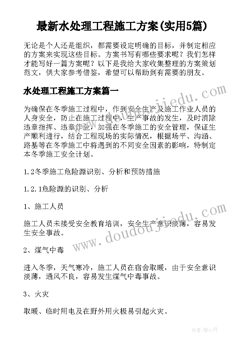 最新水处理工程施工方案(实用5篇)