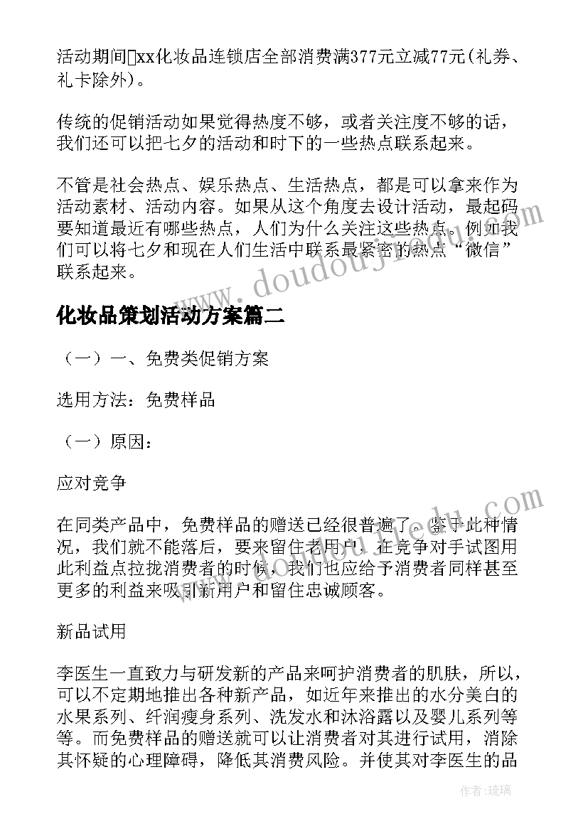 最新化妆品策划活动方案(优秀6篇)