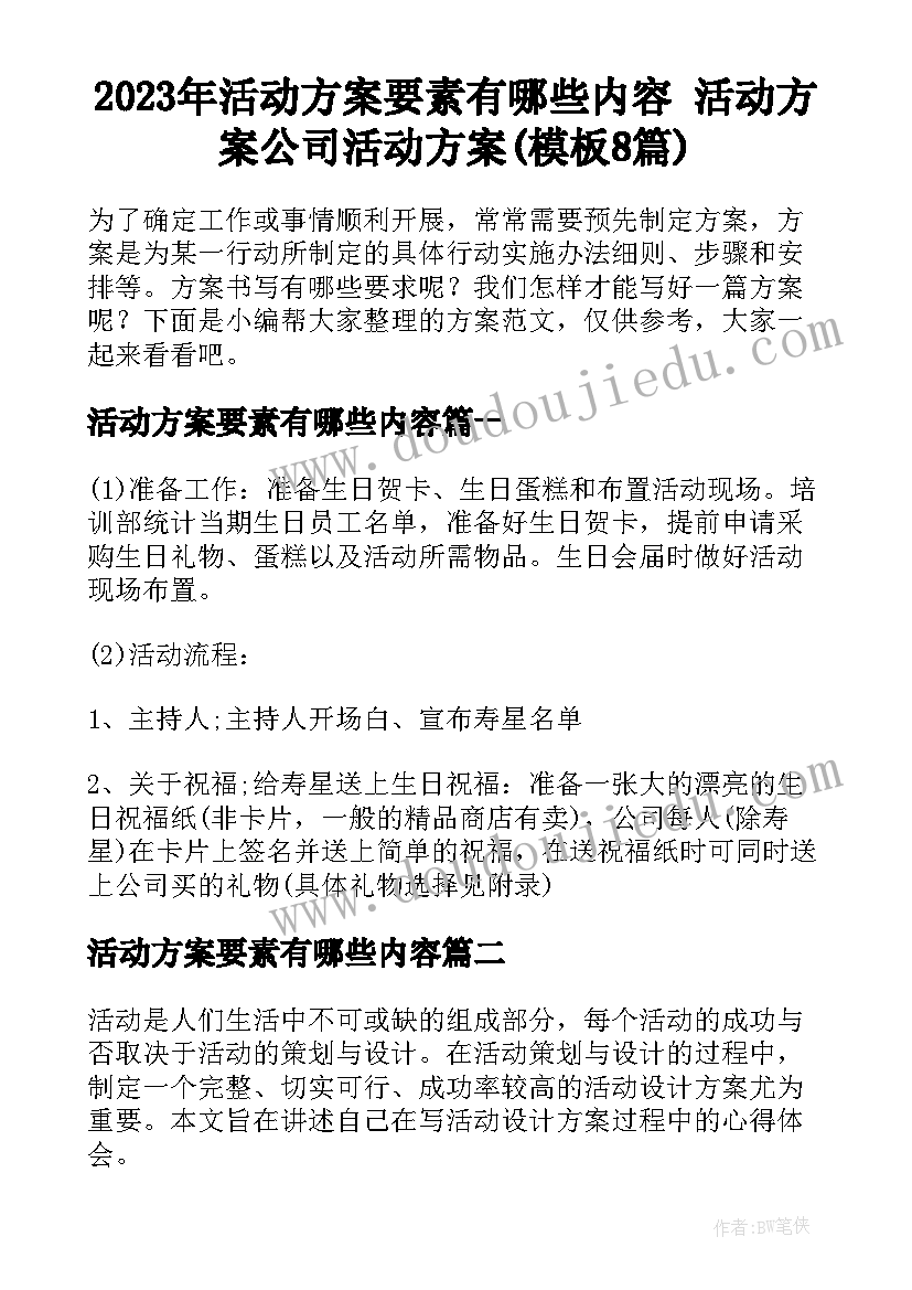 2023年活动方案要素有哪些内容 活动方案公司活动方案(模板8篇)