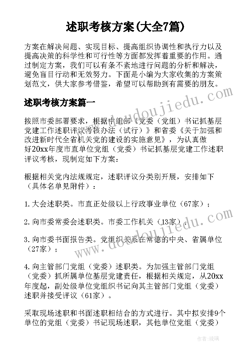 述职考核方案(大全7篇)