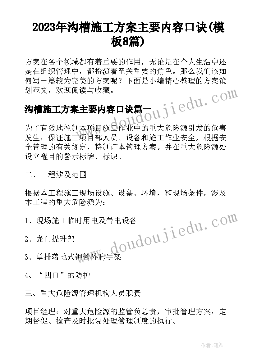 2023年沟槽施工方案主要内容口诀(模板8篇)