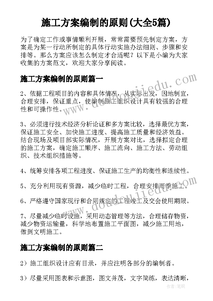 施工方案编制的原则(大全5篇)