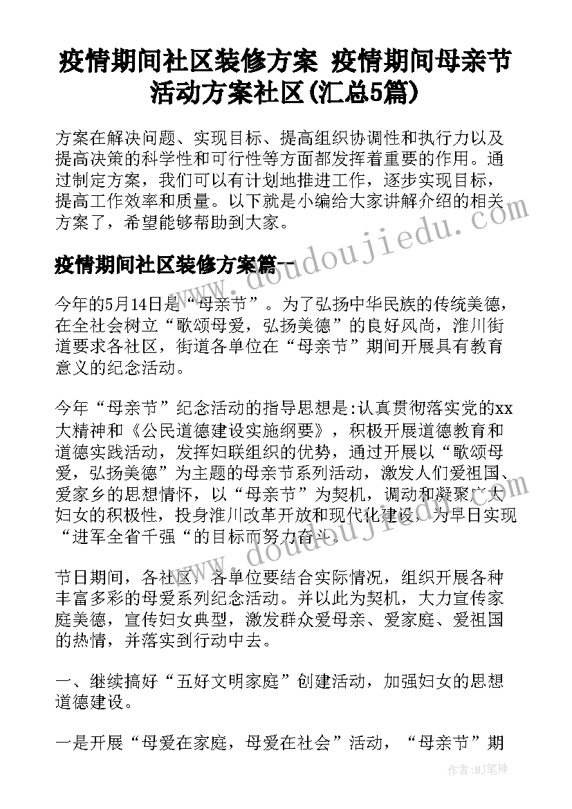 疫情期间社区装修方案 疫情期间母亲节活动方案社区(汇总5篇)