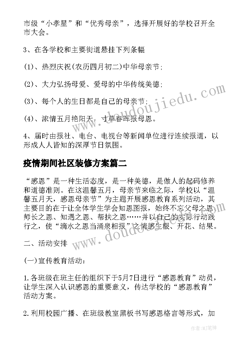 疫情期间社区装修方案 疫情期间母亲节活动方案社区(汇总5篇)