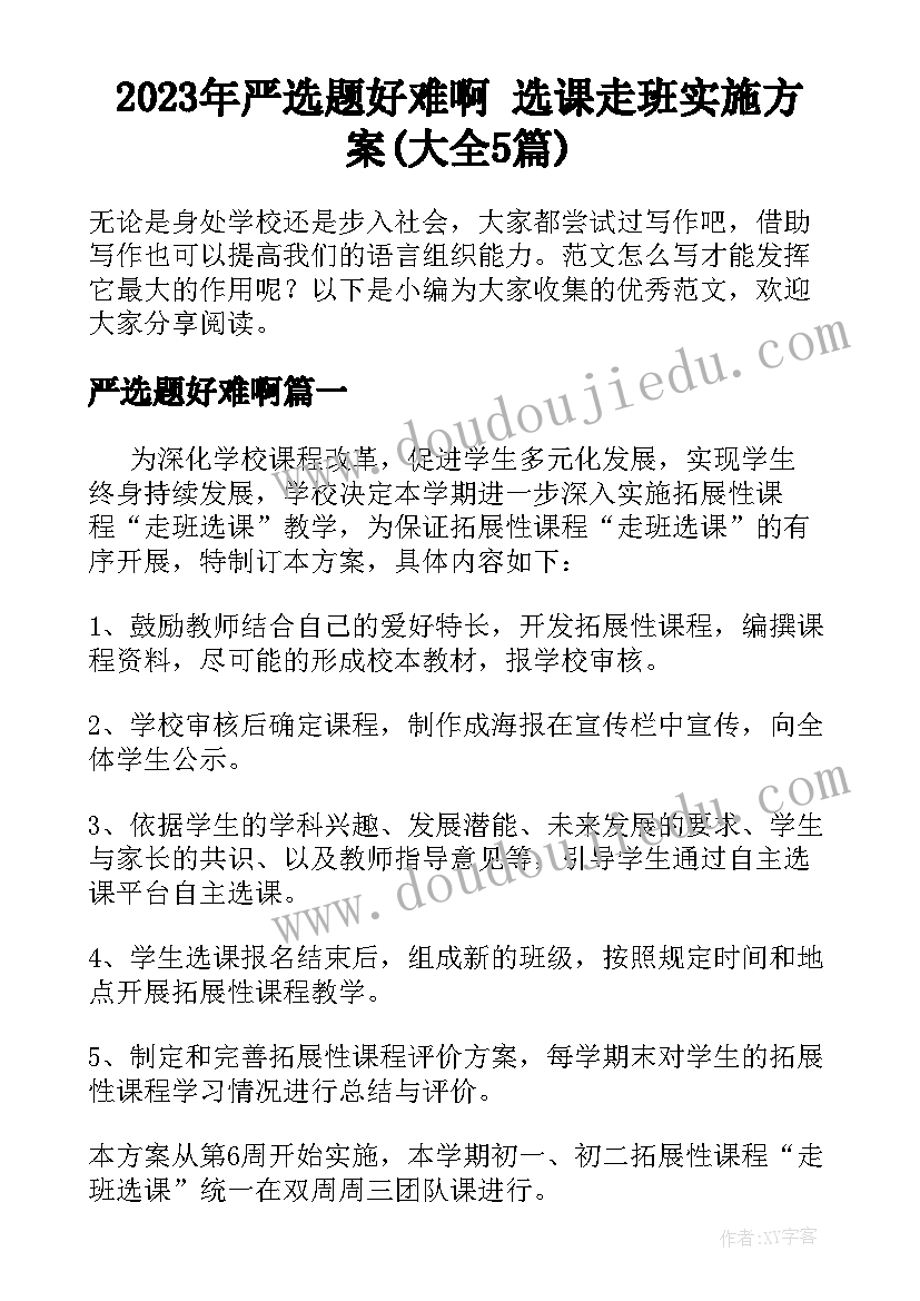 2023年严选题好难啊 选课走班实施方案(大全5篇)