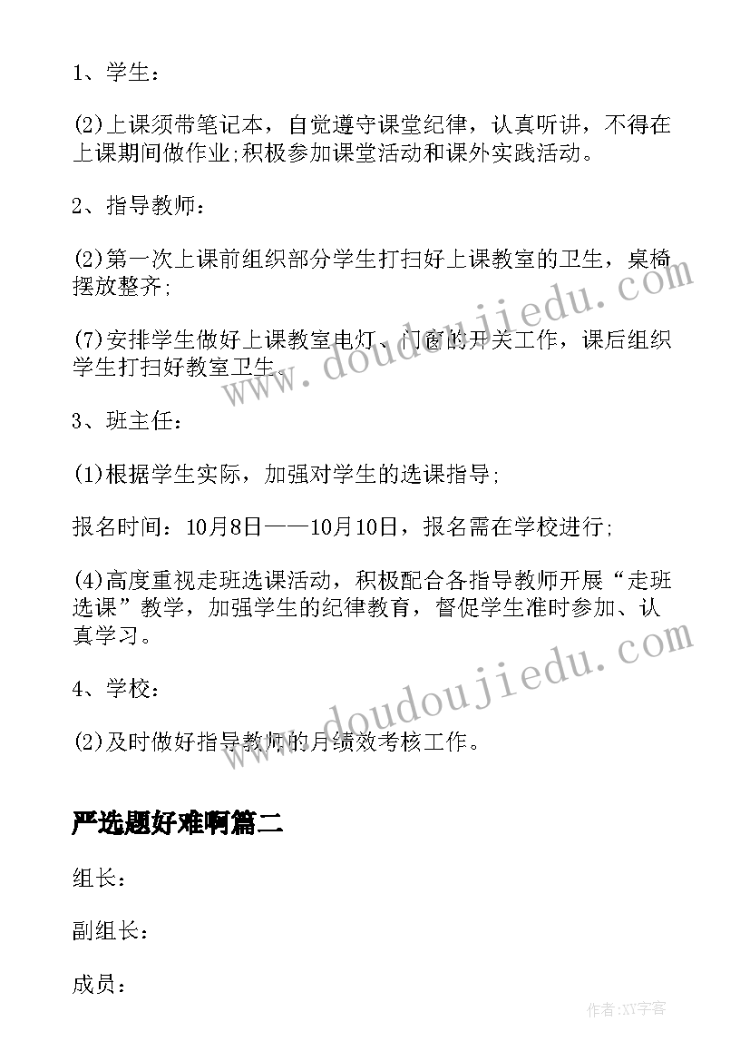 2023年严选题好难啊 选课走班实施方案(大全5篇)